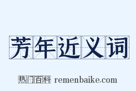 芳年近义词是什么意思的图片